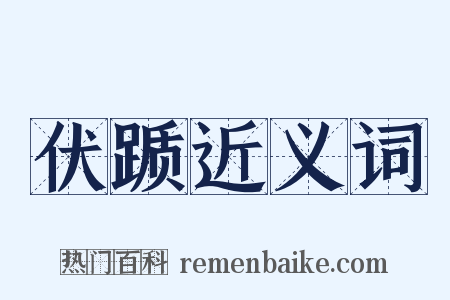 伏踬近义词是什么意思的图片